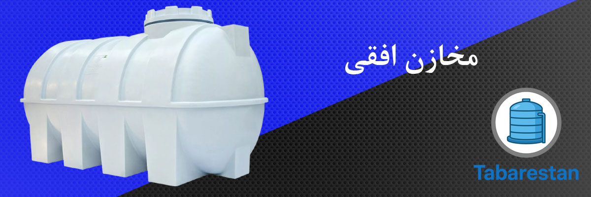 مخازن افقی