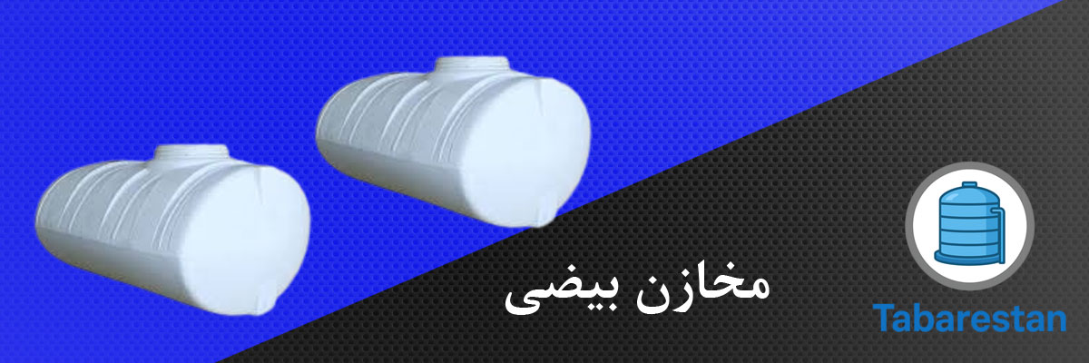 مخازن بیضی