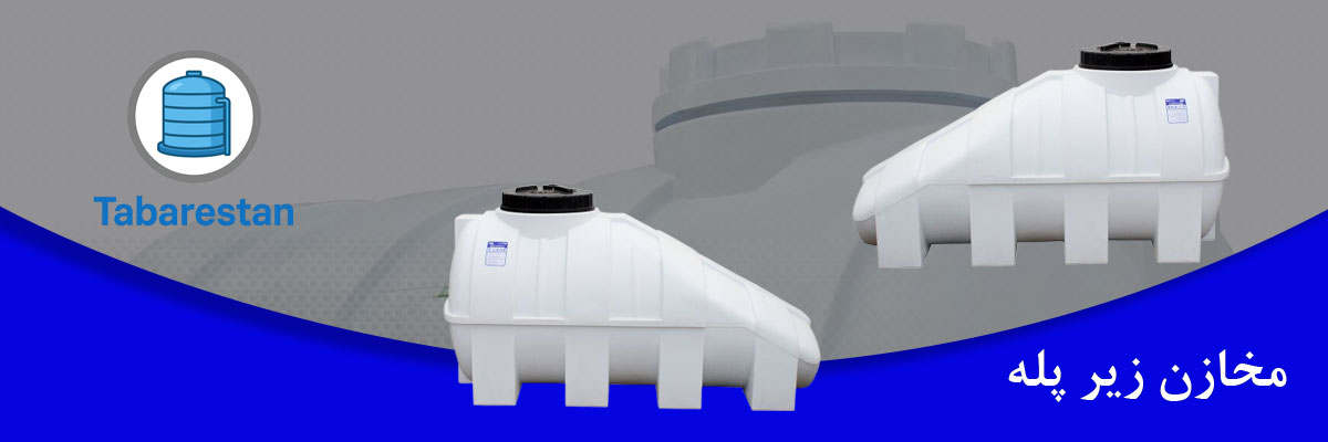 مخازن زیر پله