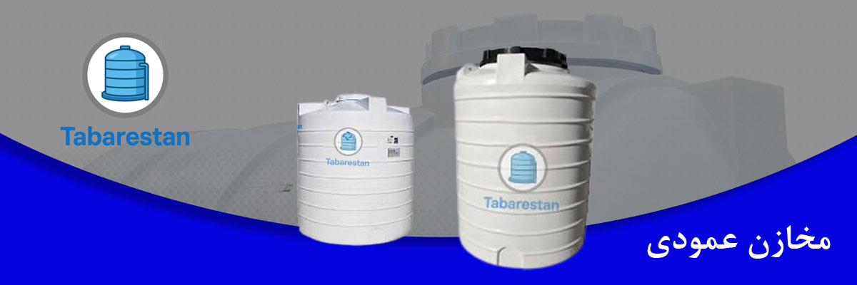 مخازن عمودی