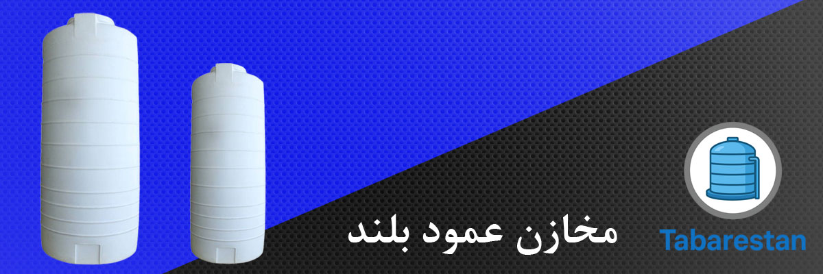 مخازن عمود بلند