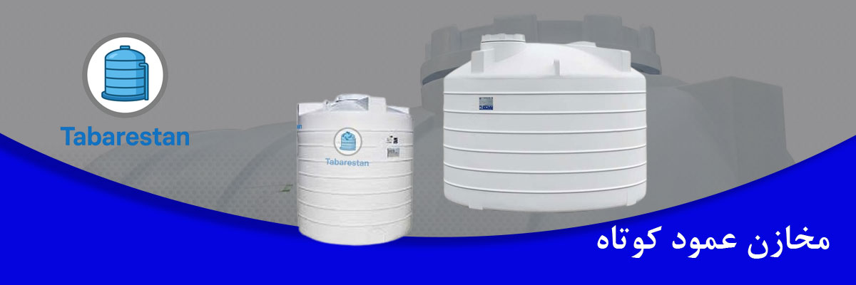 مخازن عمود کوتاه