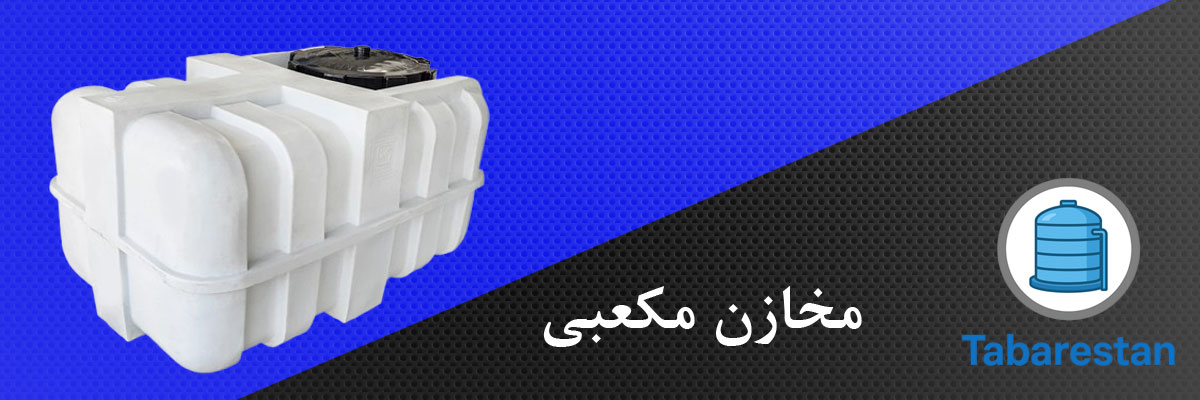 مخازن مکعبی