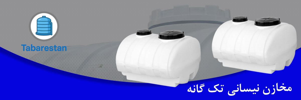 مخازن نیسانی تک گانه