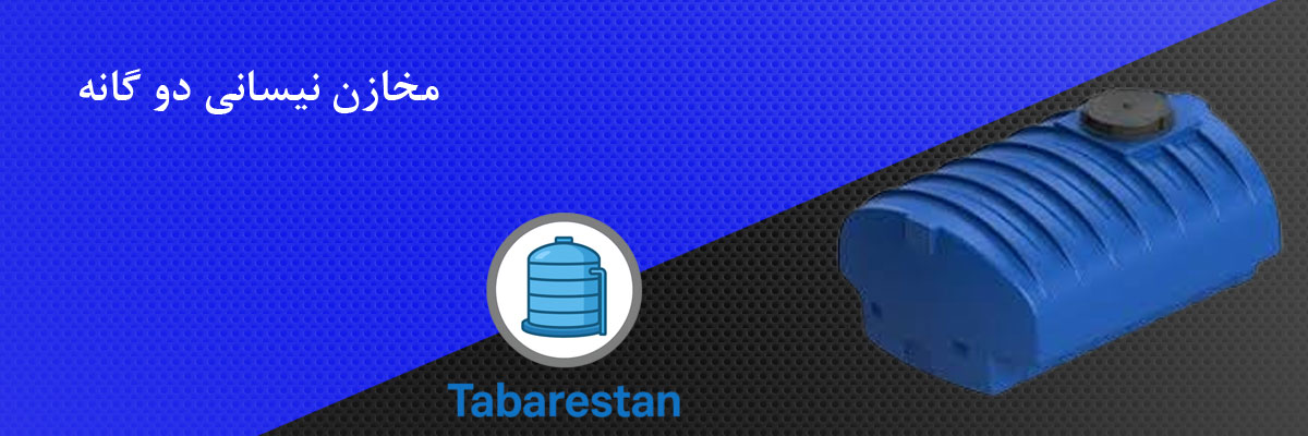 مخازن نیسانی دو گانه