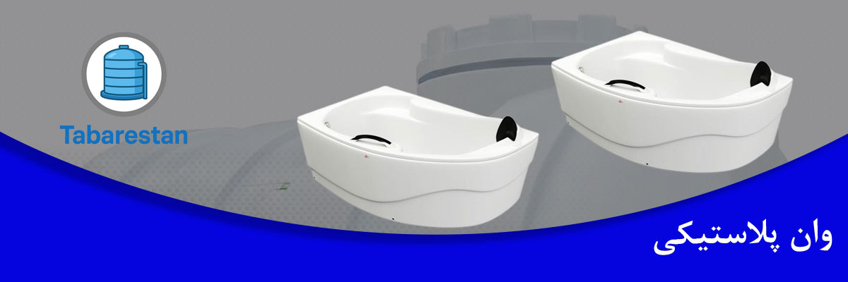 وان پلاستیکی